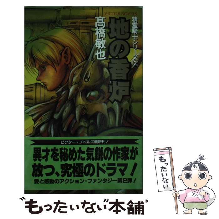【中古】 地の香炉 / 高橋 敏也, 森木 靖泰 / ビクターエンタテイメント [新書]【メール便送料無料】【..