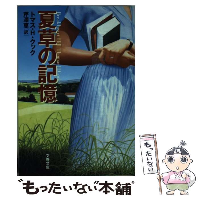 【中古】 夏草の記憶 / トマス H. クック, Thomas H. Cook, 芹澤 恵 / 文藝春秋 文庫 【メール便送料無料】【あす楽対応】