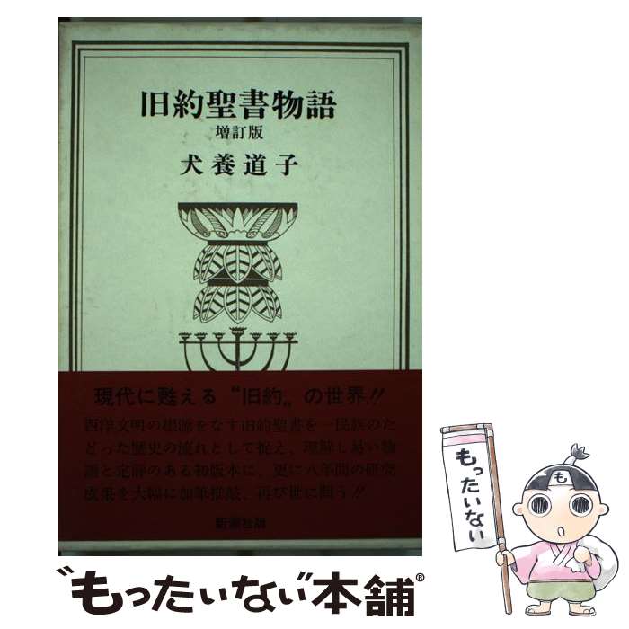 【中古】 旧約聖書物語 増訂版 / 犬養 道子 / 新潮社 [単行本]【メール便送料無料】【最短翌日配達対応】