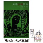 【中古】 短歌添削教室 / 木俣修 / 玉川大学出版部 [単行本]【メール便送料無料】【あす楽対応】