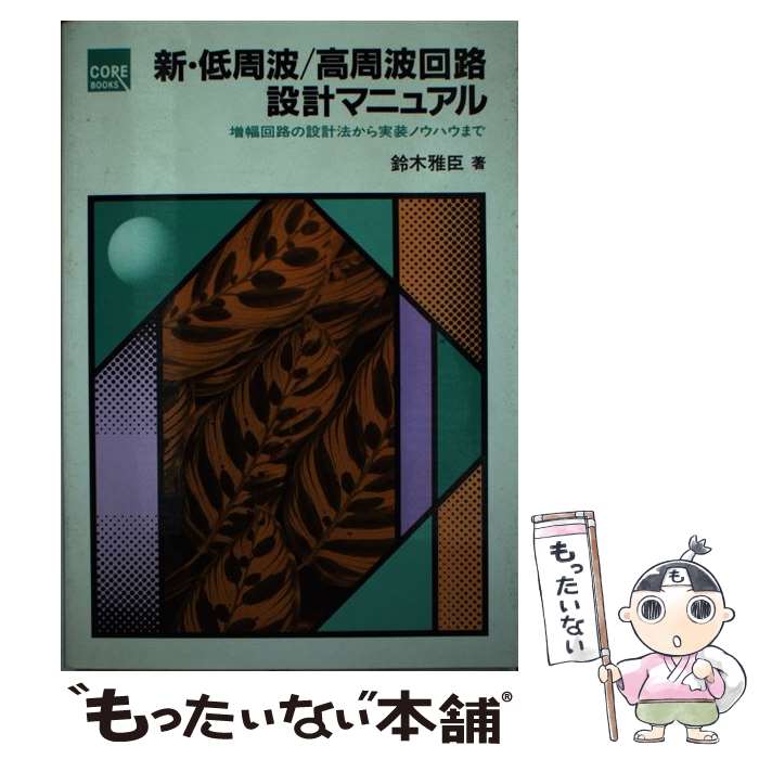 【中古】 新 低周波／高周波回路設計マニュアル 増幅回路の設計法から実装ノウハウまで / 鈴木 雅臣 / CQ出版 単行本 【メール便送料無料】【あす楽対応】