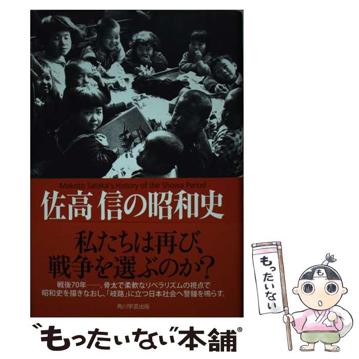 著者：佐高 信出版社：KADOKAWA/角川学芸出版サイズ：単行本ISBN-10：404653334XISBN-13：9784046533340■こちらの商品もオススメです ● こころ / 夏目 漱石 / 新潮社 [文庫] ■通常24時間以内に出荷可能です。※繁忙期やセール等、ご注文数が多い日につきましては　発送まで48時間かかる場合があります。あらかじめご了承ください。 ■メール便は、1冊から送料無料です。※宅配便の場合、2,500円以上送料無料です。※最短翌日配達ご希望の方は、宅配便をご選択下さい。※「代引き」ご希望の方は宅配便をご選択下さい。※配送番号付きのゆうパケットをご希望の場合は、追跡可能メール便（送料210円）をご選択ください。■ただいま、オリジナルカレンダーをプレゼントしております。■お急ぎの方は「もったいない本舗　お急ぎ便店」をご利用ください。最短翌日配送、手数料298円から■まとめ買いの方は「もったいない本舗　おまとめ店」がお買い得です。■中古品ではございますが、良好なコンディションです。決済は、クレジットカード、代引き等、各種決済方法がご利用可能です。■万が一品質に不備が有った場合は、返金対応。■クリーニング済み。■商品画像に「帯」が付いているものがありますが、中古品のため、実際の商品には付いていない場合がございます。■商品状態の表記につきまして・非常に良い：　　使用されてはいますが、　　非常にきれいな状態です。　　書き込みや線引きはありません。・良い：　　比較的綺麗な状態の商品です。　　ページやカバーに欠品はありません。　　文章を読むのに支障はありません。・可：　　文章が問題なく読める状態の商品です。　　マーカーやペンで書込があることがあります。　　商品の痛みがある場合があります。