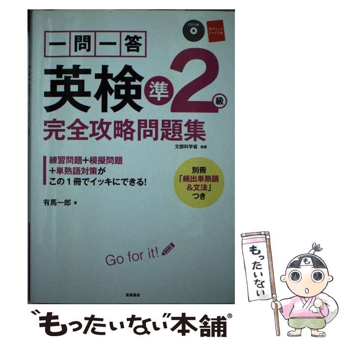 【中古】 一問一答英検準2級完全攻略問題集 / 有馬 一郎 / 高橋書店 [単行本（ソフトカバー）]【メール便送料無料】【あす楽対応】