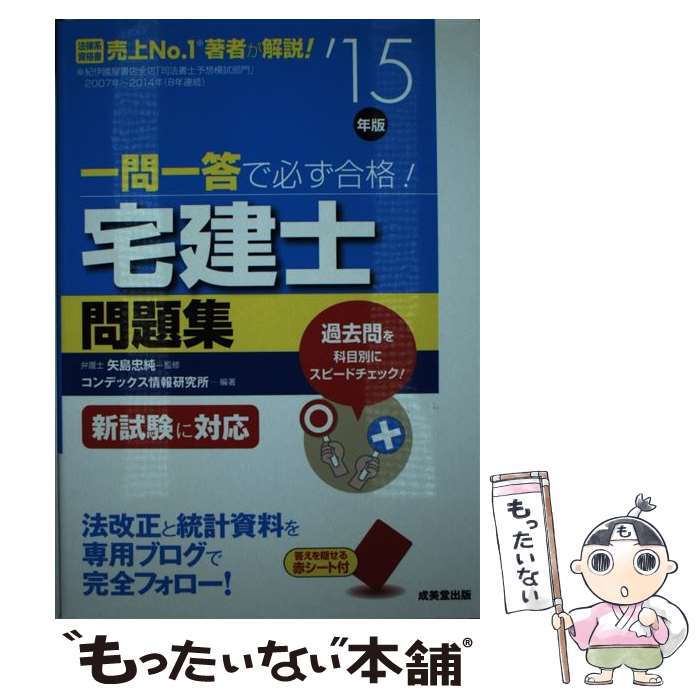 【中古】 一問一答で必ず合格！宅建士問題集 ’15年版 / コンデックス情報研究所 / 成美堂出版 [単行本]【メール便送料無料】【あす楽対応】