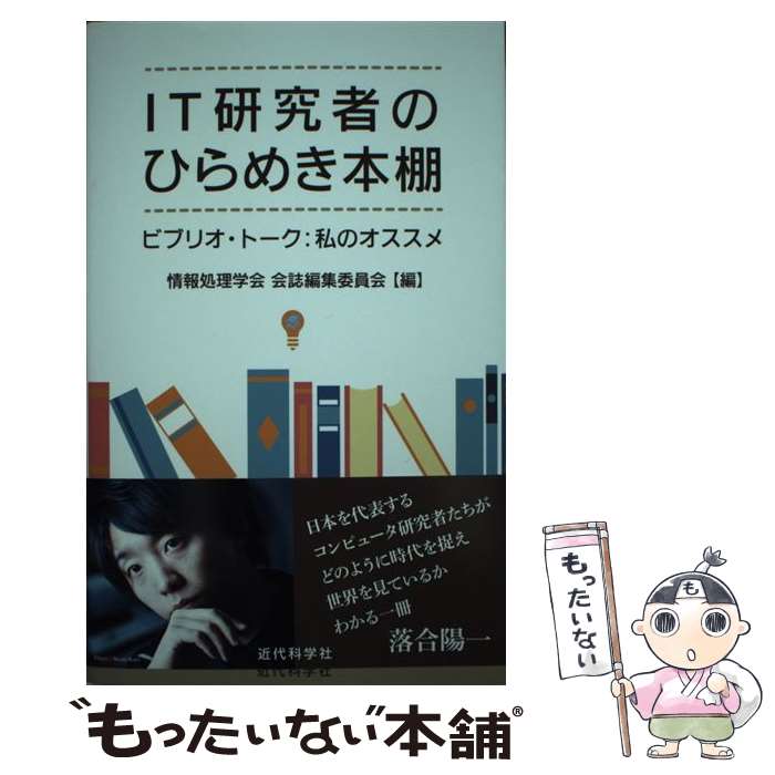 著者：情報処理学会 会誌編集委員会出版社：近代科学社サイズ：単行本（ソフトカバー）ISBN-10：4764905485ISBN-13：9784764905481■通常24時間以内に出荷可能です。※繁忙期やセール等、ご注文数が多い日につきましては　発送まで48時間かかる場合があります。あらかじめご了承ください。 ■メール便は、1冊から送料無料です。※宅配便の場合、2,500円以上送料無料です。※最短翌日配達ご希望の方は、宅配便をご選択下さい。※「代引き」ご希望の方は宅配便をご選択下さい。※配送番号付きのゆうパケットをご希望の場合は、追跡可能メール便（送料210円）をご選択ください。■ただいま、オリジナルカレンダーをプレゼントしております。■お急ぎの方は「もったいない本舗　お急ぎ便店」をご利用ください。最短翌日配送、手数料298円から■まとめ買いの方は「もったいない本舗　おまとめ店」がお買い得です。■中古品ではございますが、良好なコンディションです。決済は、クレジットカード、代引き等、各種決済方法がご利用可能です。■万が一品質に不備が有った場合は、返金対応。■クリーニング済み。■商品画像に「帯」が付いているものがありますが、中古品のため、実際の商品には付いていない場合がございます。■商品状態の表記につきまして・非常に良い：　　使用されてはいますが、　　非常にきれいな状態です。　　書き込みや線引きはありません。・良い：　　比較的綺麗な状態の商品です。　　ページやカバーに欠品はありません。　　文章を読むのに支障はありません。・可：　　文章が問題なく読める状態の商品です。　　マーカーやペンで書込があることがあります。　　商品の痛みがある場合があります。