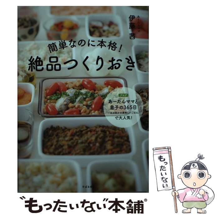 著者：伊藤 茜出版社：すばる舎サイズ：単行本ISBN-10：4799105787ISBN-13：9784799105788■こちらの商品もオススメです ● やせるおかず 作りおき / 柳澤 英子 / 小学館 [ムック] ● 作りおきそうざい / 主婦の友社 / 主婦の友社 [単行本（ソフトカバー）] ● 簡単！電子レンジレシピ100 / 村上 祥子 / 永岡書店 [単行本] ● 全部レンチン！ やせるおかず 作りおき / 柳澤 英子 / 小学館 [ムック] ● 奥薗壽子のラクうま料理＆おやつ大好き！ / 奥薗 壽子 / 主婦の友社 [単行本] ● 昔ながらのおかずをちゃんと作るコツ。新装版 / マガジンハウス / マガジンハウス [ムック] ● 野菜おかず作りおきかんたん217レシピ / 岩崎啓子 / 新星出版社 [単行本（ソフトカバー）] ● デパ地下＆デリおかず / 今泉 久美 / 西東社 [単行本] ● 1人分の料理の基本 / 藤井恵 / 角川マガジンズ(角川グループパブリッシング) [ムック] ● 保存容器でつくる「おハコ」レシピ / 検見崎 聡美 / 青春出版社 [新書] ● すっごく簡単！村上祥子の電子レンジでここまでできた！15分和食 / 村上 祥子 / セブン＆アイ出版 [ムック] ● ちゃんと作れる和食 / マガジンハウス / マガジンハウス [ムック] ● 作りおきで完成！毎日のおかず / 宝島社 / 宝島社 [大型本] ● 簡単！時短！低カロリー！　電子レンジで作る基本のおかず / オーバーラップ [単行本（ソフトカバー）] ● 一生モノの電子レンジおかず366品 / 主婦の友社 / 主婦の友社 [ムック] ■通常24時間以内に出荷可能です。※繁忙期やセール等、ご注文数が多い日につきましては　発送まで48時間かかる場合があります。あらかじめご了承ください。 ■メール便は、1冊から送料無料です。※宅配便の場合、2,500円以上送料無料です。※最短翌日配達ご希望の方は、宅配便をご選択下さい。※「代引き」ご希望の方は宅配便をご選択下さい。※配送番号付きのゆうパケットをご希望の場合は、追跡可能メール便（送料210円）をご選択ください。■ただいま、オリジナルカレンダーをプレゼントしております。■お急ぎの方は「もったいない本舗　お急ぎ便店」をご利用ください。最短翌日配送、手数料298円から■まとめ買いの方は「もったいない本舗　おまとめ店」がお買い得です。■中古品ではございますが、良好なコンディションです。決済は、クレジットカード、代引き等、各種決済方法がご利用可能です。■万が一品質に不備が有った場合は、返金対応。■クリーニング済み。■商品画像に「帯」が付いているものがありますが、中古品のため、実際の商品には付いていない場合がございます。■商品状態の表記につきまして・非常に良い：　　使用されてはいますが、　　非常にきれいな状態です。　　書き込みや線引きはありません。・良い：　　比較的綺麗な状態の商品です。　　ページやカバーに欠品はありません。　　文章を読むのに支障はありません。・可：　　文章が問題なく読める状態の商品です。　　マーカーやペンで書込があることがあります。　　商品の痛みがある場合があります。