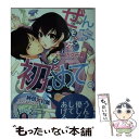 【中古】 ぜんぶ 初めて。 モップガール シンデレラ / 佐々 千尋, 城之内 寧々 / プランタン出版 文庫 【メール便送料無料】【あす楽対応】