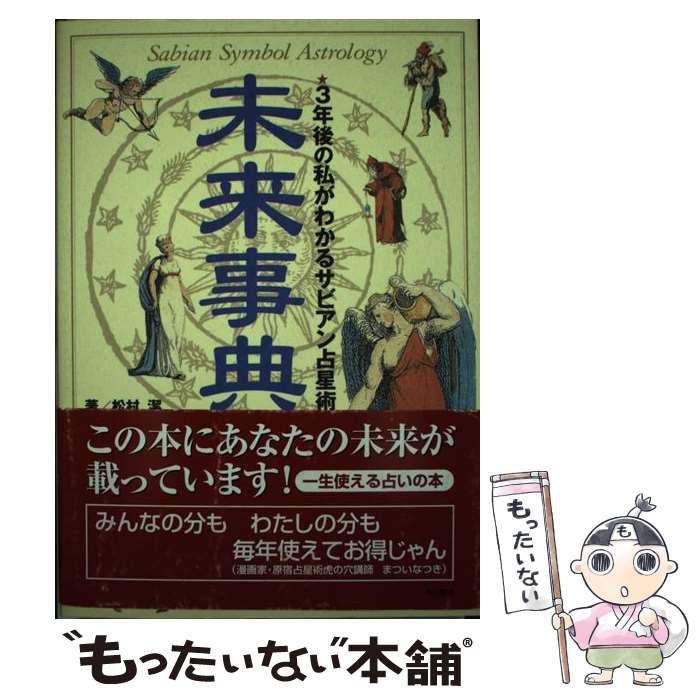 【中古】 未来事典 3年後の私がわかるサビアン占星術 / 松村 潔 / KADOKAWA [単行本]【メール便送料無料】【最短翌日配達対応】のサムネイル