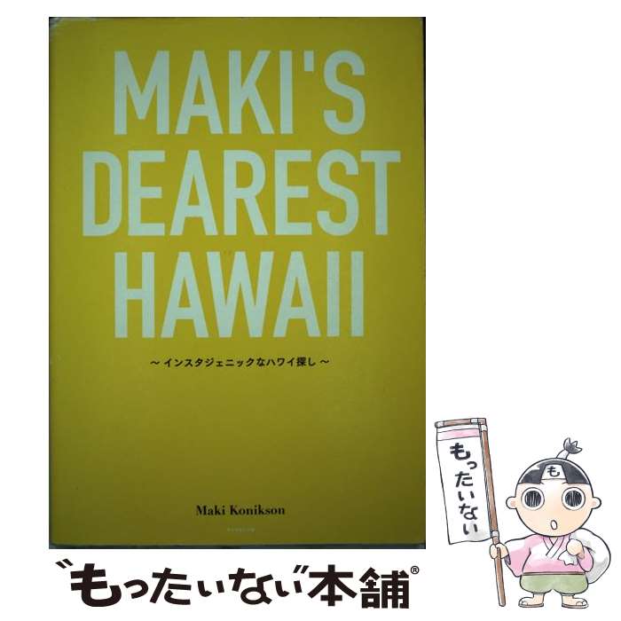 【中古】 MAKI’S DEAREST HAWAII インスタジェニックなハワイ探し / マキ コニクソン / ダイヤモン 単行本（ソフトカバー） 【メール便送料無料】【あす楽対応】