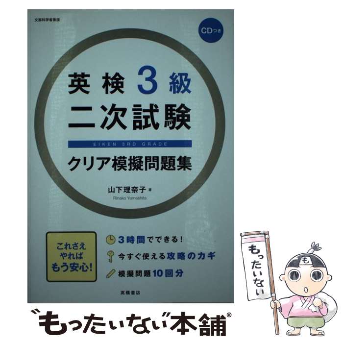 【中古】 英検3級二次試験クリア模擬問題集 / 山下 理奈子 / 高橋書店 [単行本（ソフトカバー）]【メール便送料無料】【あす楽対応】