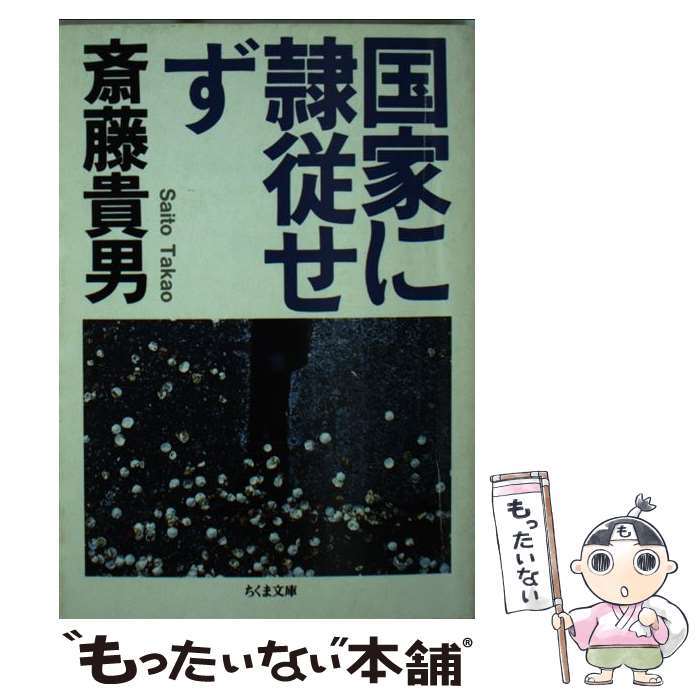 【中古】 国家に隷従せず / 斎藤 貴男 / 筑摩書房 [文庫]【メール便送料無料】【最短翌日配達対応】