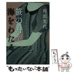 【中古】 笹の舟で海をわたる / 角田 光代 / 新潮社 [文庫]【メール便送料無料】【あす楽対応】