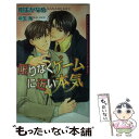  限りなくゲームに近い本気 / 樹生 かなめ, 麻生 海 / フロンティアワークス 