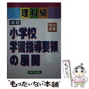 【中古】 改訂小学校学習指導要領の展開 理科編 / 角屋 重樹 / 明治図書出版 単行本 【メール便送料無料】【あす楽対応】