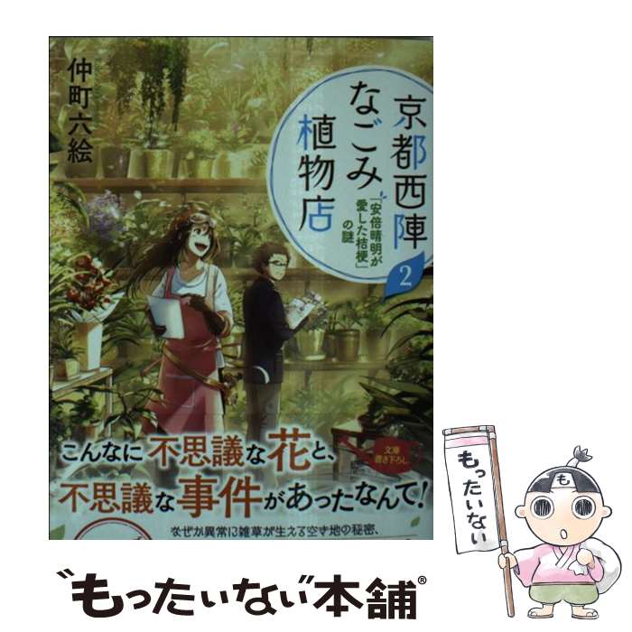 【中古】 京都西陣なごみ植物店 2 / 仲町 六絵 / PH