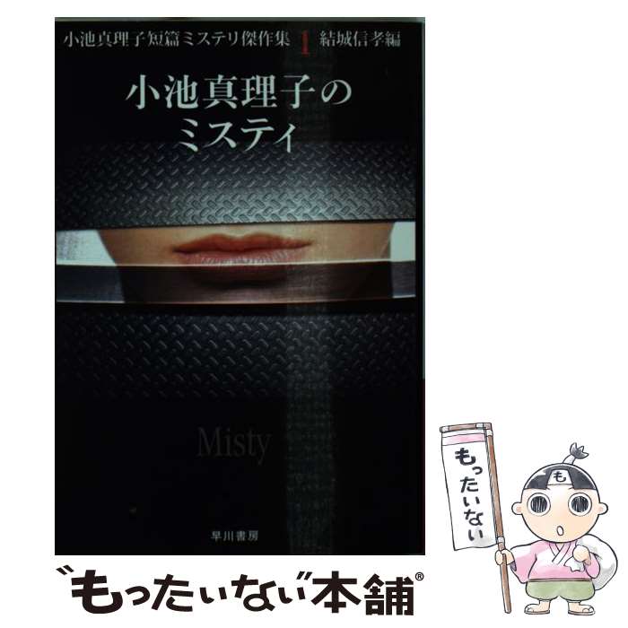 【中古】 小池真理子のミスティ / 小池 真理子, 結城 信