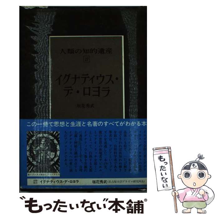 【中古】 人類の知的遺産 27 / 垣花 秀武 / 講談社 [単行本]【メール便送料無料】【最短翌日配達対応】