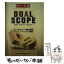 【中古】 デュアルスコープ総合英語 3訂版 / 小寺茂明 / 数研出版 [単行本]【メール便送料無料】【あす楽対応】