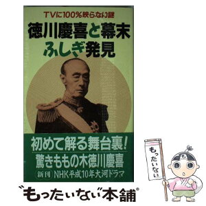 【中古】 徳川慶喜と幕末ふしぎ発見 TVに100％映らない謎 / 伊藤 英一郎 / コスミック出版 [単行本]【メール便送料無料】【あす楽対応】