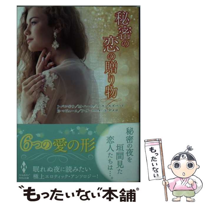 【中古】 秘密の恋の贈り物 / 古瀬梨乃 ジャッキー・バルボサ / ハーパーコリンズ・ジャパン [文庫]【メール便送料無料】【あす楽対応】