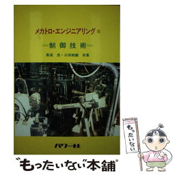 【中古】 制御技術 / 黒須 茂, 三田 純義 / パワー社 [単行本]【メール便送料無料】【あす楽対応】