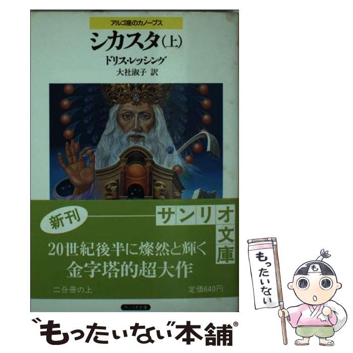 【中古】 シカスタ 上 サンリオ文庫アルゴ座のカノープス ドリス・レッシング ,大社淑子 / ドリス レッシング, 大社 淑子 / サンリオ [文庫]【メール便送料無料】【最短翌日配達対応】