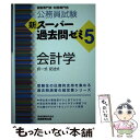 【中古】 公務員試験新スーパー過去問ゼミ5　会計学 国税専門