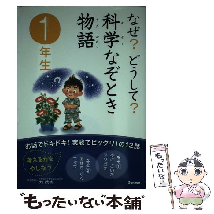 著者：大山光晴ほか出版社：学研プラスサイズ：単行本（ソフトカバー）ISBN-10：4052034090ISBN-13：9784052034091■こちらの商品もオススメです ● なぜ？どうして？かがくのお話（1年生） / コスモピア, 大山 光晴 / 学研プラス [単行本] ● かいけつゾロリのだ・だ・だ・だいぼうけん！　後編 / 原 ゆたか, 原 京子 / ポプラ社 [単行本] ● かいけつゾロリのだ・だ・だ・だいぼうけん！　前編 / 原ゆたか / ポプラ社 [単行本] ● 10分で読める名作（1年生） / 岡 信子, 木暮 正夫, 花岡 大学 / 学研プラス [単行本] ● 12支のおはなし / 照沼 まりえ, 四分一 節子 / 永岡書店 [単行本] ● 10分で読めるお話（1年生） / 岡 信子, 木暮 正夫, 新美 南吉 / 学研プラス [単行本] ● アンデルセンどうわ（1年生） / 末吉 暁子 / 偕成社 [単行本] ● なぜ？どうして？みぢかなぎもん（1年生） / 丹伊田弓子 / 学研プラス [単行本（ソフトカバー）] ● どくしょのじかんによむ本（小学1年生） / 西本 鶏介, 平塚 武二, 長谷川 知子 / ポプラ社 [単行本] ● 齋藤孝のイッキによめる！名作選（小学1年生） / 阿川 佐和子 他, さくら ももこ, 齋藤 孝 / 講談社 [単行本（ソフトカバー）] ● なぜ？どうして？科学のお話（2年生） / コスモピア, 大山 光晴 / 学研プラス [単行本] ● 新心にのこる2年生のよみもの / 野村　純三 / 学校図書 [単行本] ● 読んでおきたい名作（小学1年） / 川島 隆太 / 成美堂出版 [単行本（ソフトカバー）] ● 読んでおきたい名作（小学2年） / 川島 隆太 / 成美堂出版 [単行本（ソフトカバー）] ● 10分で読める名作（3年生） / 岡 信子, 木暮 正夫, 宮脇 紀雄 / 学研プラス [単行本] ■通常24時間以内に出荷可能です。※繁忙期やセール等、ご注文数が多い日につきましては　発送まで48時間かかる場合があります。あらかじめご了承ください。 ■メール便は、1冊から送料無料です。※宅配便の場合、2,500円以上送料無料です。※最短翌日配達ご希望の方は、宅配便をご選択下さい。※「代引き」ご希望の方は宅配便をご選択下さい。※配送番号付きのゆうパケットをご希望の場合は、追跡可能メール便（送料210円）をご選択ください。■ただいま、オリジナルカレンダーをプレゼントしております。■お急ぎの方は「もったいない本舗　お急ぎ便店」をご利用ください。最短翌日配送、手数料298円から■まとめ買いの方は「もったいない本舗　おまとめ店」がお買い得です。■中古品ではございますが、良好なコンディションです。決済は、クレジットカード、代引き等、各種決済方法がご利用可能です。■万が一品質に不備が有った場合は、返金対応。■クリーニング済み。■商品画像に「帯」が付いているものがありますが、中古品のため、実際の商品には付いていない場合がございます。■商品状態の表記につきまして・非常に良い：　　使用されてはいますが、　　非常にきれいな状態です。　　書き込みや線引きはありません。・良い：　　比較的綺麗な状態の商品です。　　ページやカバーに欠品はありません。　　文章を読むのに支障はありません。・可：　　文章が問題なく読める状態の商品です。　　マーカーやペンで書込があることがあります。　　商品の痛みがある場合があります。