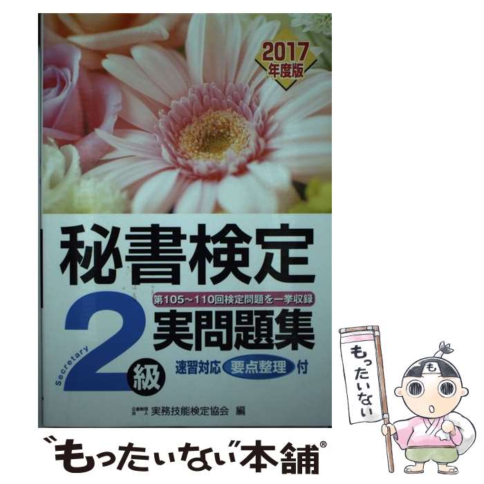 【中古】 秘書検定2級実問題集 第105回～110回検定問題を一挙収録　速習対応要 2017年度版 / 公益財団法人　実務技能検定協会 / [単行本]【メール便送料無料】【あす楽対応】