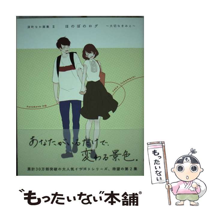 【中古】 ほのぼのログ～大切なきみと～ 深町なか画集2 / 深町 なか / 一迅社 単行本（ソフトカバー） 【メール便送料無料】【あす楽対応】