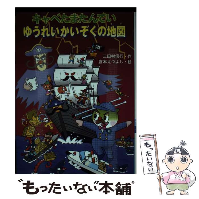 【中古】 キャベたまたんていゆうれいかいぞくの地図 / 三田村 信行, 宮本 えつよし / 金の星社 [単行..