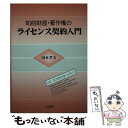 【中古】 知的財産 著作権のライセンス契約入門 対訳英文契約書140例文 / 山本 孝夫 / 三省堂 単行本 【メール便送料無料】【あす楽対応】