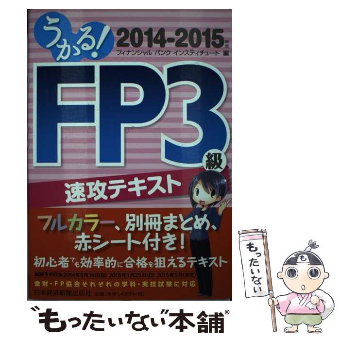 【中古】 うかる！FP3級速攻テキスト 2014ー2015年版 / フィナンシャルバンクインスティチュート / 日経BPマーケティング(日本経 単行本 【メール便送料無料】【あす楽対応】