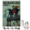  破天荒企業人列伝 / 内橋 克人 / 新潮社 