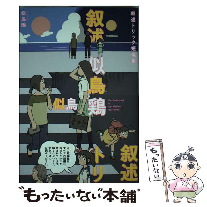 【中古】 叙述トリック短編集 / 似鳥 鶏, 石黒 正数 / 講談社 [単行本（ソフトカバー）]【メール便送料無料】【あす楽対応】