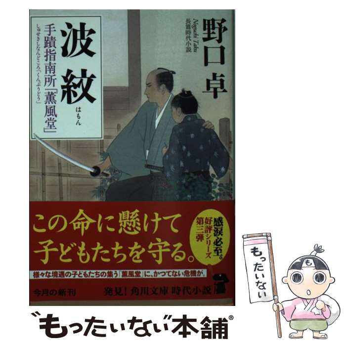 【中古】 波紋 手蹟指南所「薫風堂」 / 野口 卓 / KADOKAWA [文庫]【メール便送料無料】【最短翌日配達対応】