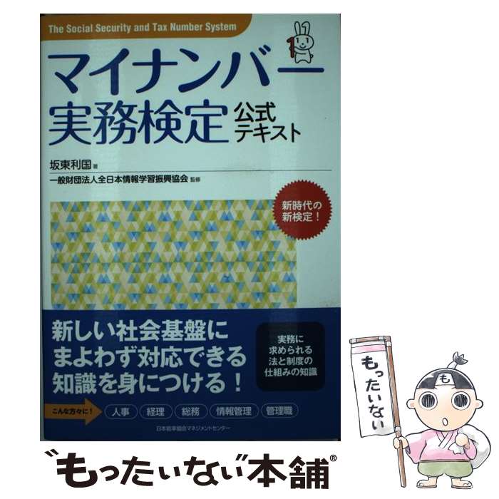 【中古】 マイナンバー実務検定公式テキスト / 坂東 利国, 全日本情報学習振興協会 / 日本能率協会マネジメントセンター [単行本]【メール便送料無料】【あす楽対応】