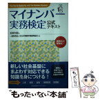 【中古】 マイナンバー実務検定公式テキスト / 坂東 利国, 全日本情報学習振興協会 / 日本能率協会マネジメントセンター [単行本]【メール便送料無料】【あす楽対応】