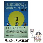 【中古】 地域に飛び出す公務員ハンドブック 地域から日本を変えよう / 椎川忍 / 今井書店(米子) [単行本]【メール便送料無料】【あす楽対応】