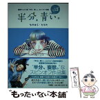 【中古】 半分、青っぽい。 連続テレビ小説「半分、青い。」スピンオフ漫画 / なかはら・ももた / 扶桑社 [単行本（ソフトカバー）]【メール便送料無料】【あす楽対応】