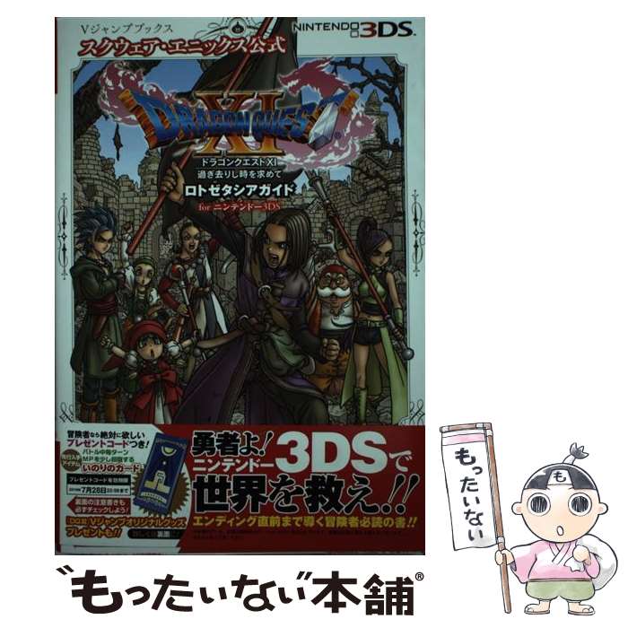 【中古】 ドラゴンクエスト11　過ぎ去りし時を求めて ロトゼタシアガイドforニンテンドー3DS / Vジャンプ編集部 / 集英社 [単行本]【メール便送料無料】【あす楽対応】