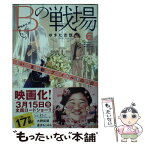 【中古】 Bの戦場 6 / ゆきた 志旗, 伊東 フミ / 集英社 [文庫]【メール便送料無料】【あす楽対応】