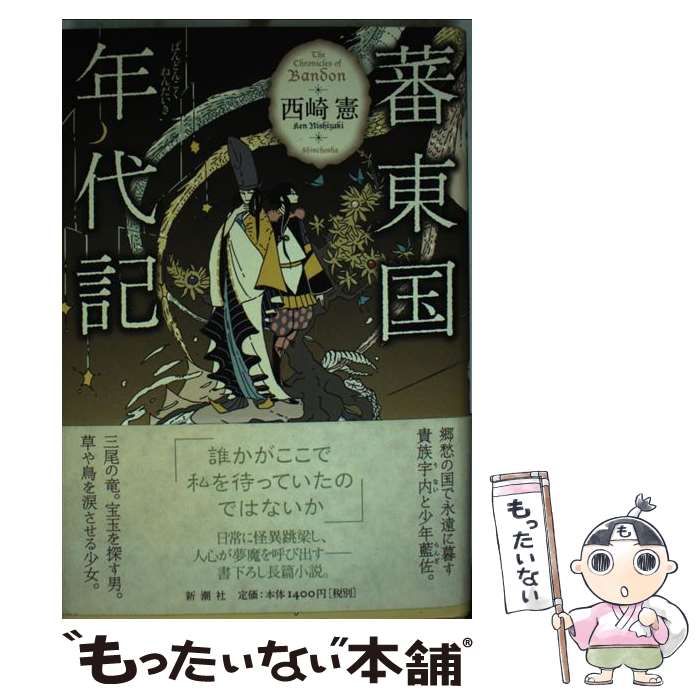 【中古】 蕃東国年代記 / 西崎 憲 / 新潮社 [単行本]【メール便送料無料】【あす楽対応】