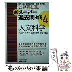 【中古】 新スーパー過去問ゼミ 地方上級／国家総合職・一般職・専門職 4　人文科学（日本史　世界史 / 資格試験研究会 / [単行本（ソフトカバー）]【メール便送料無料】【あす楽対応】