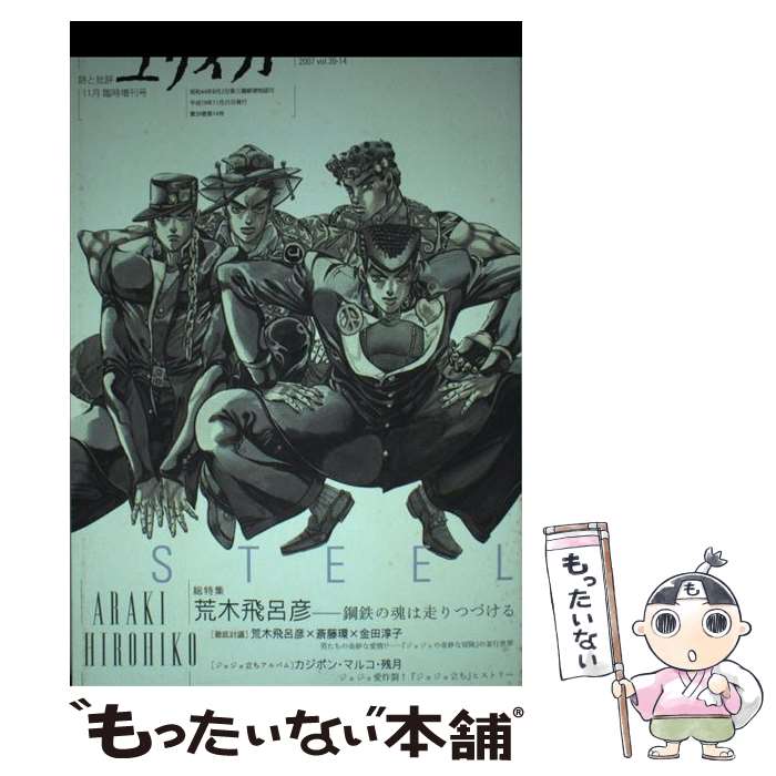 【中古】 総特集荒木飛呂彦 鋼鉄の魂は走りつづける / 青土社 / 青土社 [ムック]【メール便送料無料】..