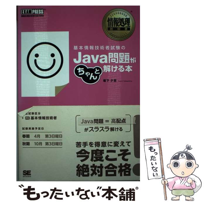 【中古】 基本情報技術者試験のJava問題がちゃんと解ける本