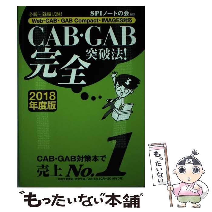 【中古】 CAB GAB完全突破法！ WebーCAB GAB Compact IMAGE 2018年度版 / SPIノ / 単行本（ソフトカバー） 【メール便送料無料】【あす楽対応】