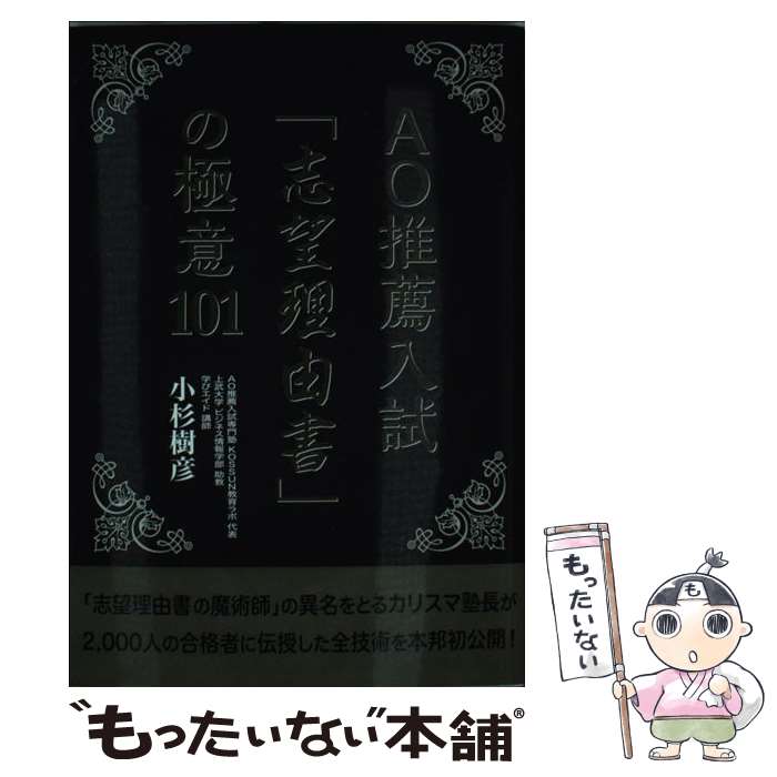 【中古】 AO推薦入試「志望理由書」の極意101 / 小杉樹彦 / エール出版社 [単行本（ソフトカバー）]【..