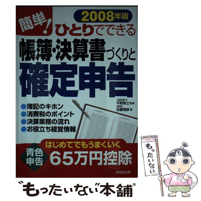 【中古】 簡単！ひとりでできる帳簿 決算書づくりと確定申告 2008年版 / 佐藤 増彦, 平野 敦士 / 成美堂出版 単行本 【メール便送料無料】【あす楽対応】