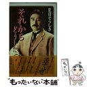 【中古】 それからどうした / 夏目 そうしき / たちばな出版 [新書]【メール便送料無料】【あす楽対応】